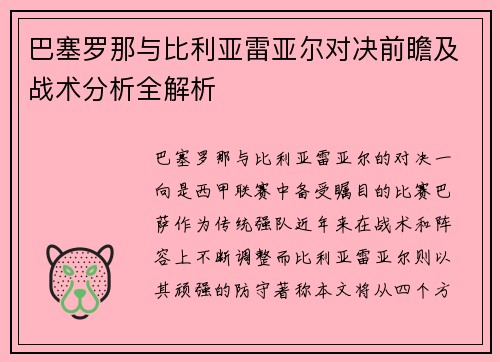 巴塞罗那与比利亚雷亚尔对决前瞻及战术分析全解析