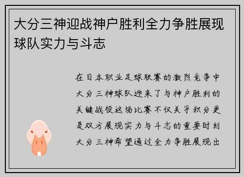 大分三神迎战神户胜利全力争胜展现球队实力与斗志