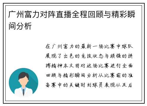 广州富力对阵直播全程回顾与精彩瞬间分析