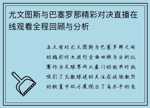 尤文图斯与巴塞罗那精彩对决直播在线观看全程回顾与分析