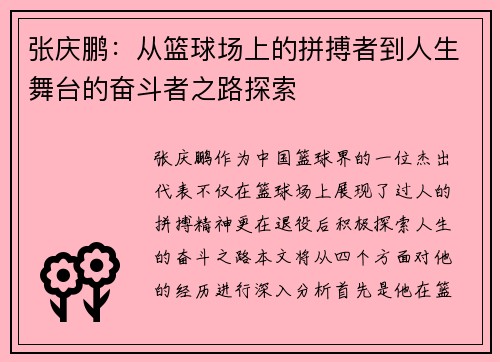 张庆鹏：从篮球场上的拼搏者到人生舞台的奋斗者之路探索