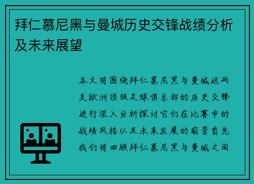 拜仁慕尼黑与曼城历史交锋战绩分析及未来展望