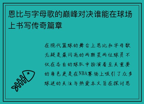 恩比与字母歌的巅峰对决谁能在球场上书写传奇篇章