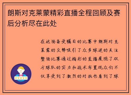 朗斯对克莱蒙精彩直播全程回顾及赛后分析尽在此处
