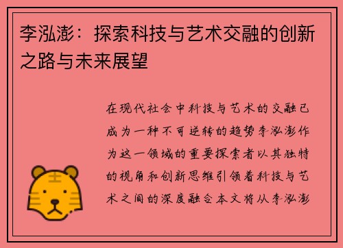 李泓澎：探索科技与艺术交融的创新之路与未来展望