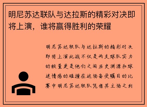 明尼苏达联队与达拉斯的精彩对决即将上演，谁将赢得胜利的荣耀