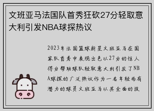 文班亚马法国队首秀狂砍27分轻取意大利引发NBA球探热议