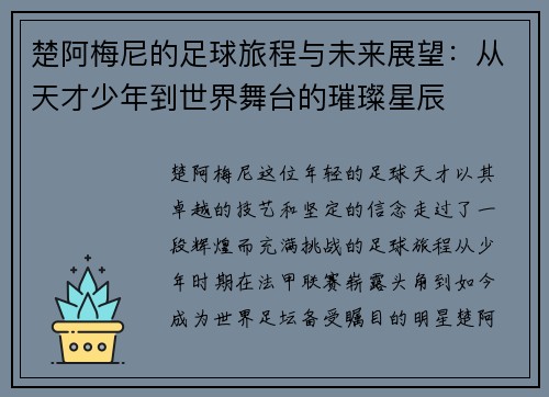 楚阿梅尼的足球旅程与未来展望：从天才少年到世界舞台的璀璨星辰