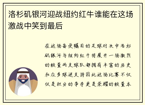 洛杉矶银河迎战纽约红牛谁能在这场激战中笑到最后