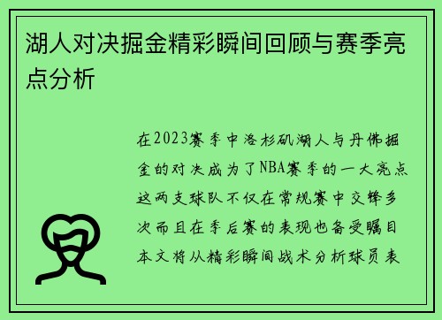 湖人对决掘金精彩瞬间回顾与赛季亮点分析