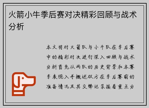火箭小牛季后赛对决精彩回顾与战术分析