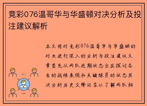 竞彩076温哥华与华盛顿对决分析及投注建议解析