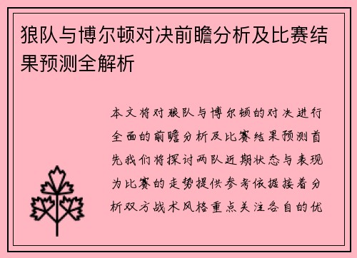 狼队与博尔顿对决前瞻分析及比赛结果预测全解析