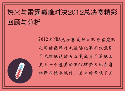 热火与雷霆巅峰对决2012总决赛精彩回顾与分析