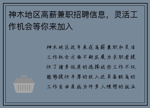 神木地区高薪兼职招聘信息，灵活工作机会等你来加入