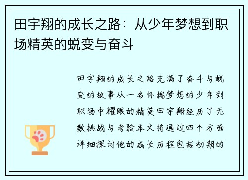 田宇翔的成长之路：从少年梦想到职场精英的蜕变与奋斗