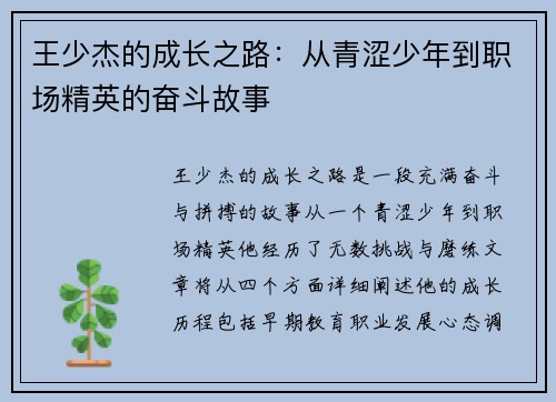 王少杰的成长之路：从青涩少年到职场精英的奋斗故事