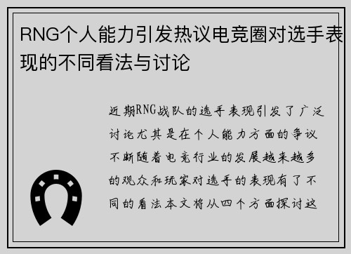 RNG个人能力引发热议电竞圈对选手表现的不同看法与讨论