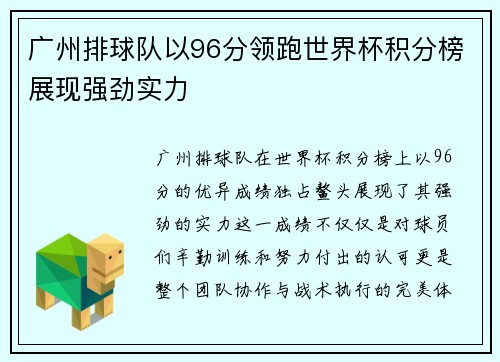 广州排球队以96分领跑世界杯积分榜展现强劲实力