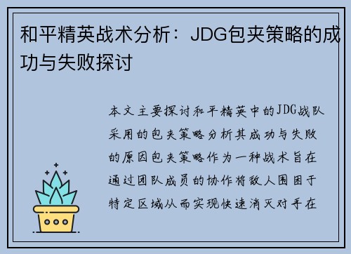 和平精英战术分析：JDG包夹策略的成功与失败探讨