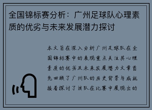 全国锦标赛分析：广州足球队心理素质的优劣与未来发展潜力探讨