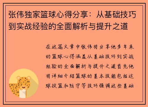 张伟独家篮球心得分享：从基础技巧到实战经验的全面解析与提升之道