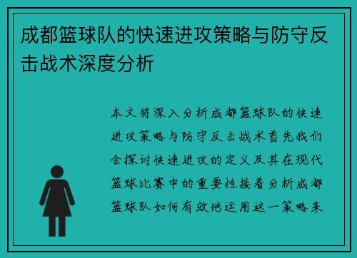 成都篮球队的快速进攻策略与防守反击战术深度分析