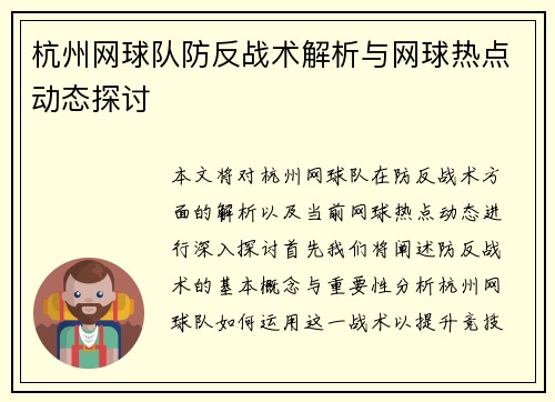杭州网球队防反战术解析与网球热点动态探讨