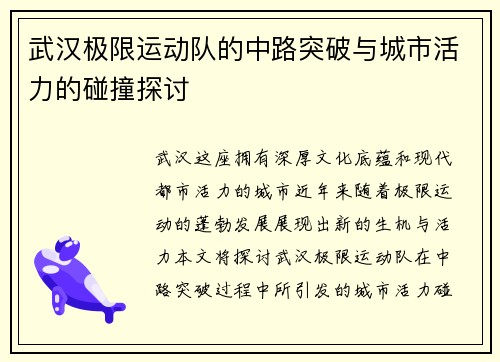 武汉极限运动队的中路突破与城市活力的碰撞探讨