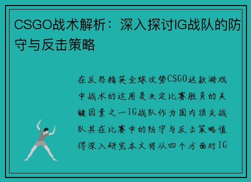 CSGO战术解析：深入探讨IG战队的防守与反击策略