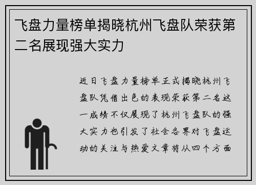 飞盘力量榜单揭晓杭州飞盘队荣获第二名展现强大实力