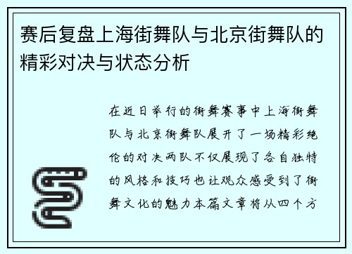 赛后复盘上海街舞队与北京街舞队的精彩对决与状态分析