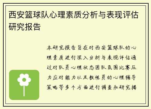西安篮球队心理素质分析与表现评估研究报告