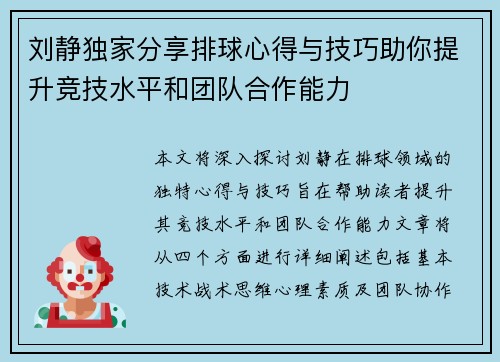 刘静独家分享排球心得与技巧助你提升竞技水平和团队合作能力