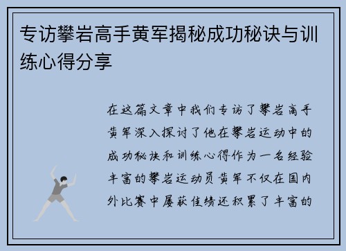 专访攀岩高手黄军揭秘成功秘诀与训练心得分享