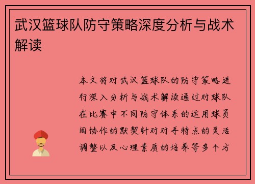 武汉篮球队防守策略深度分析与战术解读