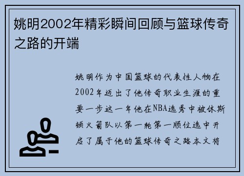 姚明2002年精彩瞬间回顾与篮球传奇之路的开端