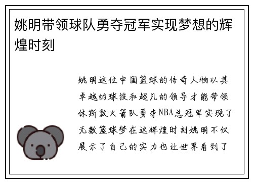 姚明带领球队勇夺冠军实现梦想的辉煌时刻