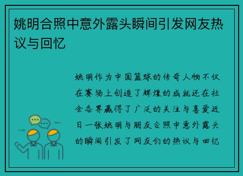 姚明合照中意外露头瞬间引发网友热议与回忆