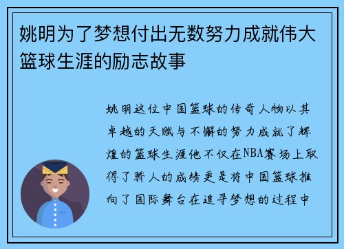 姚明为了梦想付出无数努力成就伟大篮球生涯的励志故事