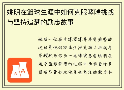 姚明在篮球生涯中如何克服哮喘挑战与坚持追梦的励志故事