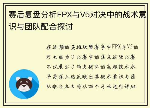 赛后复盘分析FPX与V5对决中的战术意识与团队配合探讨