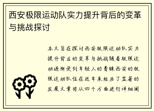 西安极限运动队实力提升背后的变革与挑战探讨