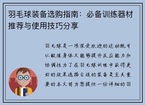 羽毛球装备选购指南：必备训练器材推荐与使用技巧分享