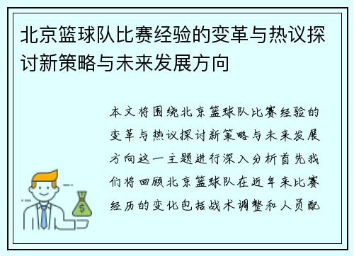 北京篮球队比赛经验的变革与热议探讨新策略与未来发展方向