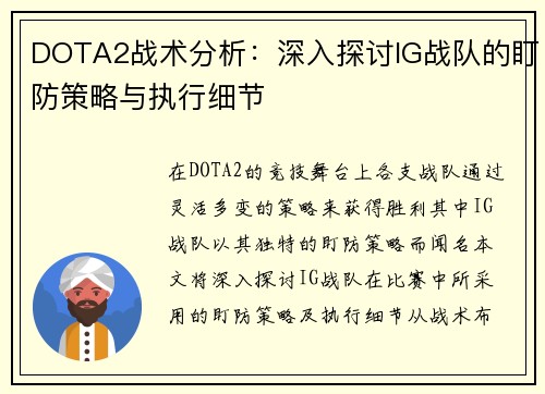 DOTA2战术分析：深入探讨IG战队的盯防策略与执行细节