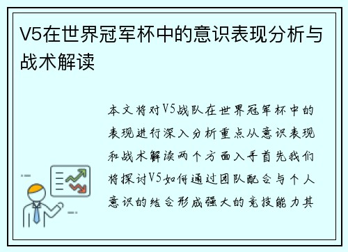 V5在世界冠军杯中的意识表现分析与战术解读