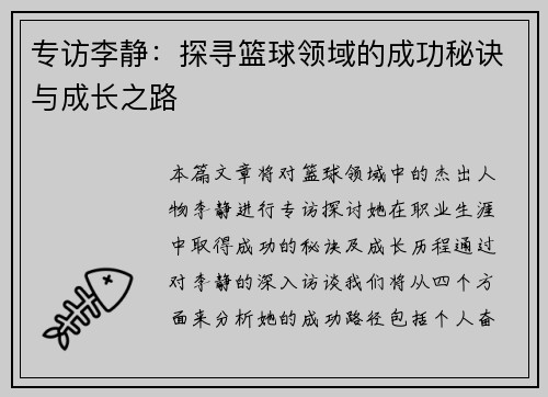 专访李静：探寻篮球领域的成功秘诀与成长之路