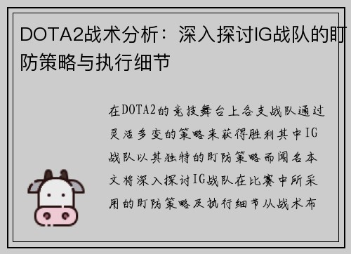 DOTA2战术分析：深入探讨IG战队的盯防策略与执行细节