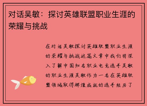 对话吴敏：探讨英雄联盟职业生涯的荣耀与挑战